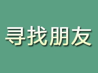 代县寻找朋友